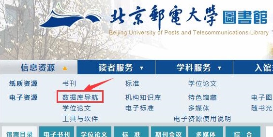 图2 登陆图书馆电子资源，点击数据库导航